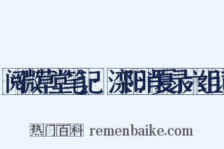 阅微草堂笔记·滦阳消夏录六组词是什么意思的图片